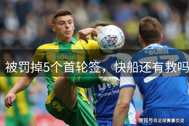 被罚掉5个首轮签，快船还有救吗？看看森林狼的下场